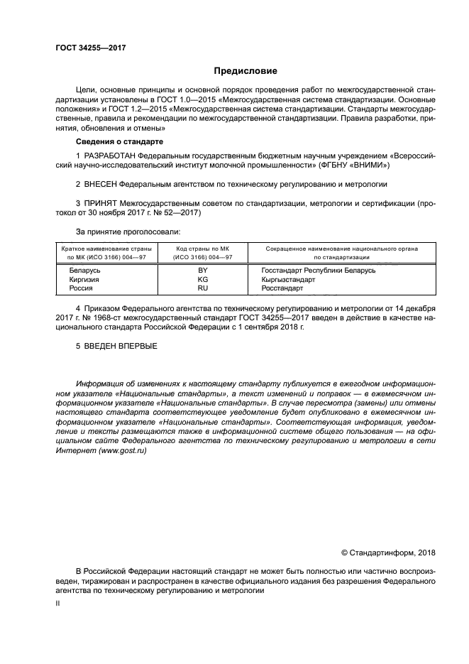 ГОСТ 34255-2017