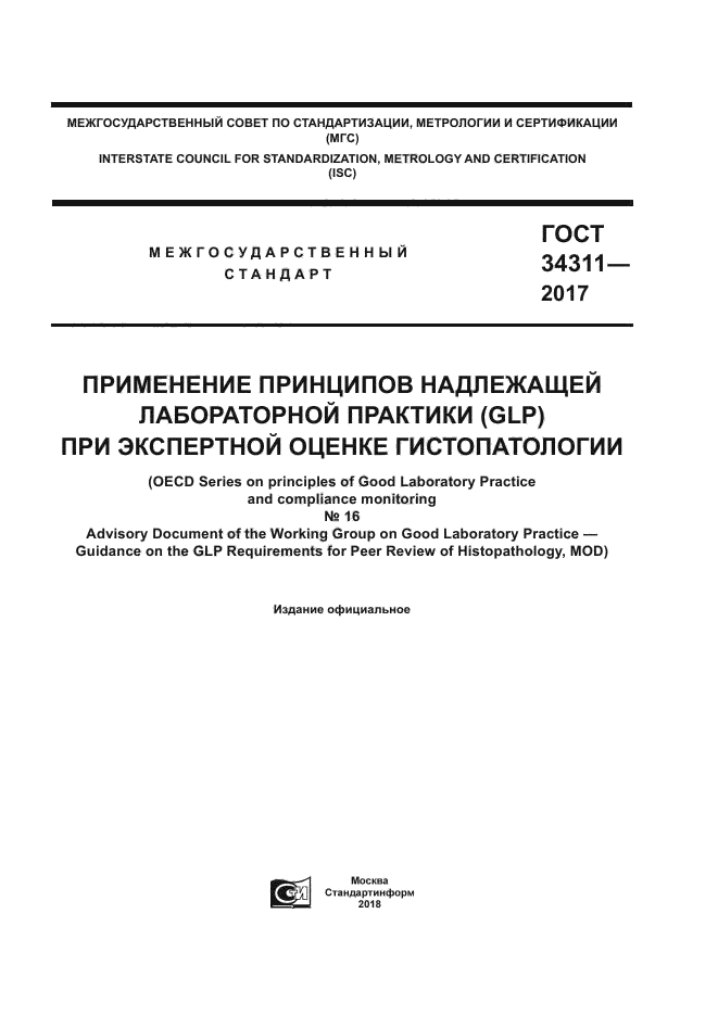 ГОСТ 34311-2017