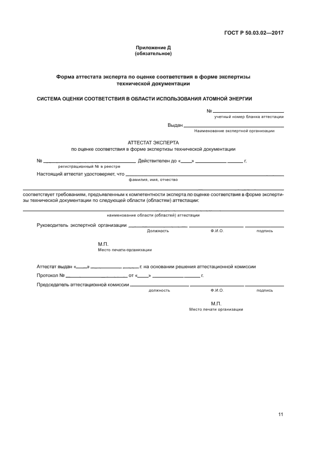 ГОСТ Р 50.03.02-2017