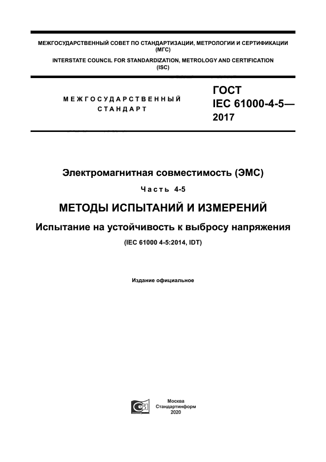 ГОСТ IEC 61000-4-5-2017