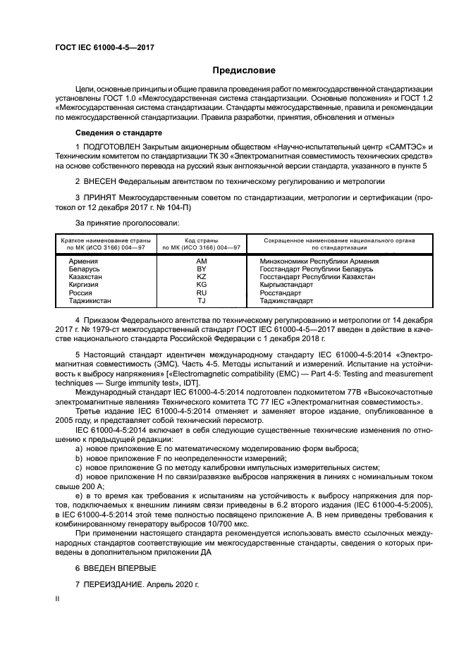 ГОСТ IEC 61000-4-5-2017