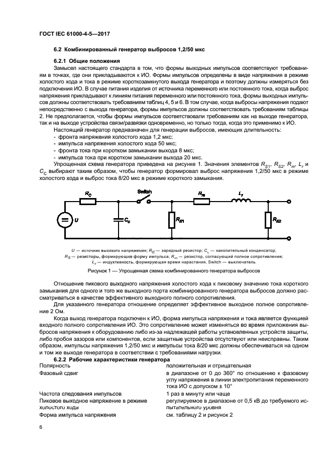 ГОСТ IEC 61000-4-5-2017