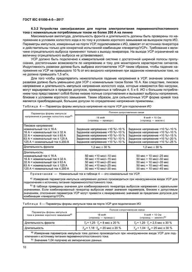 ГОСТ IEC 61000-4-5-2017