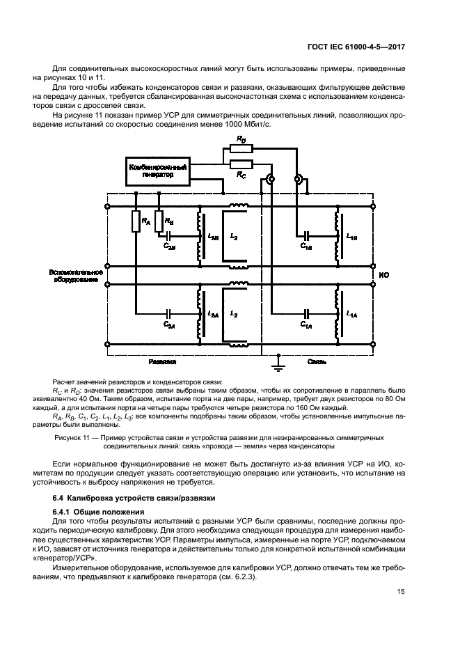 ГОСТ IEC 61000-4-5-2017