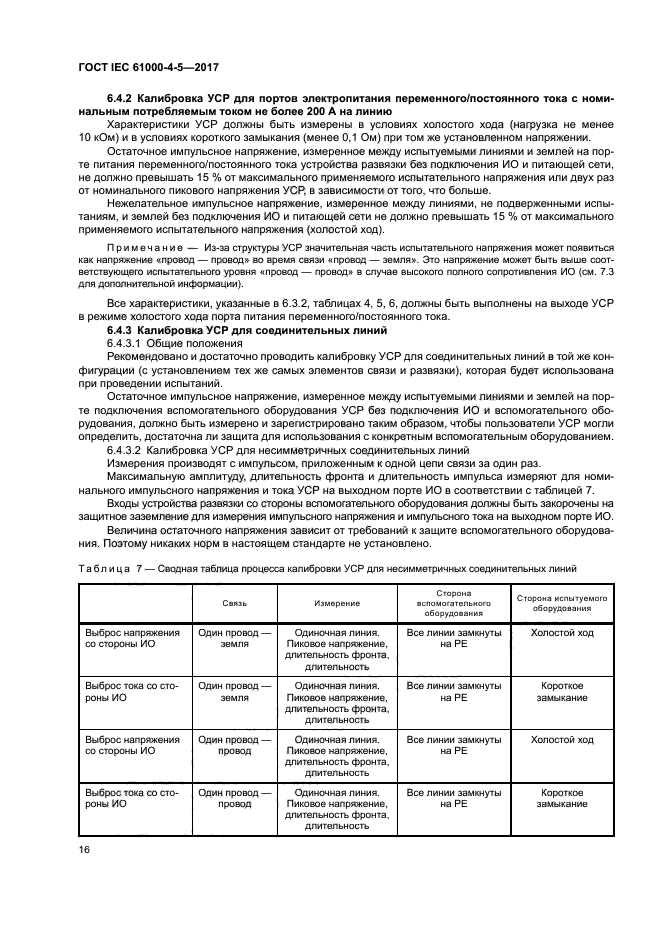 ГОСТ IEC 61000-4-5-2017