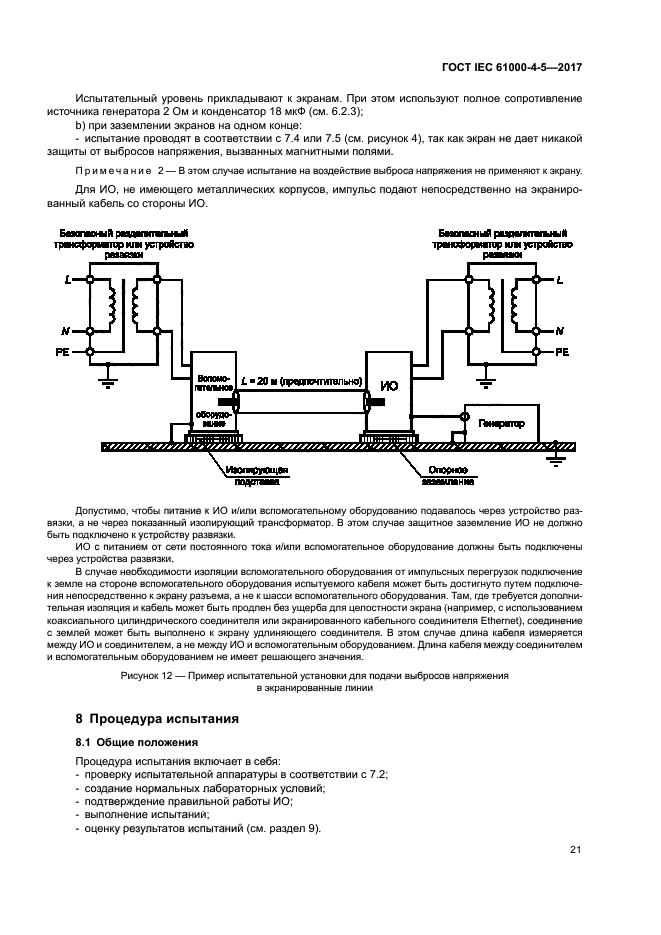 ГОСТ IEC 61000-4-5-2017