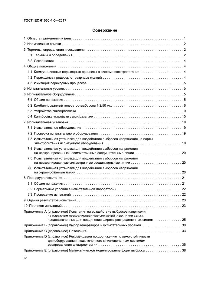 ГОСТ IEC 61000-4-5-2017