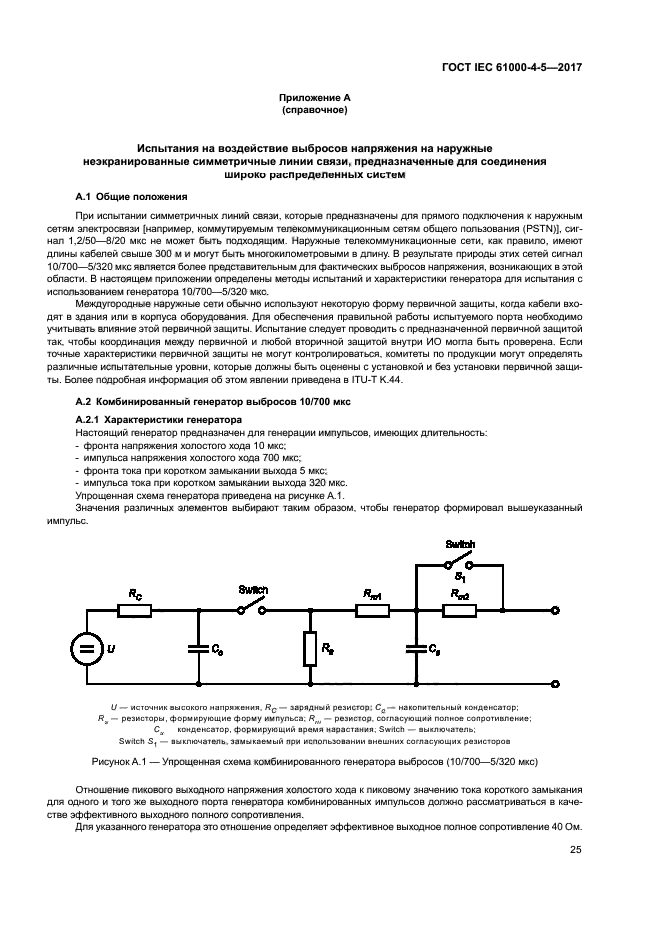 ГОСТ IEC 61000-4-5-2017