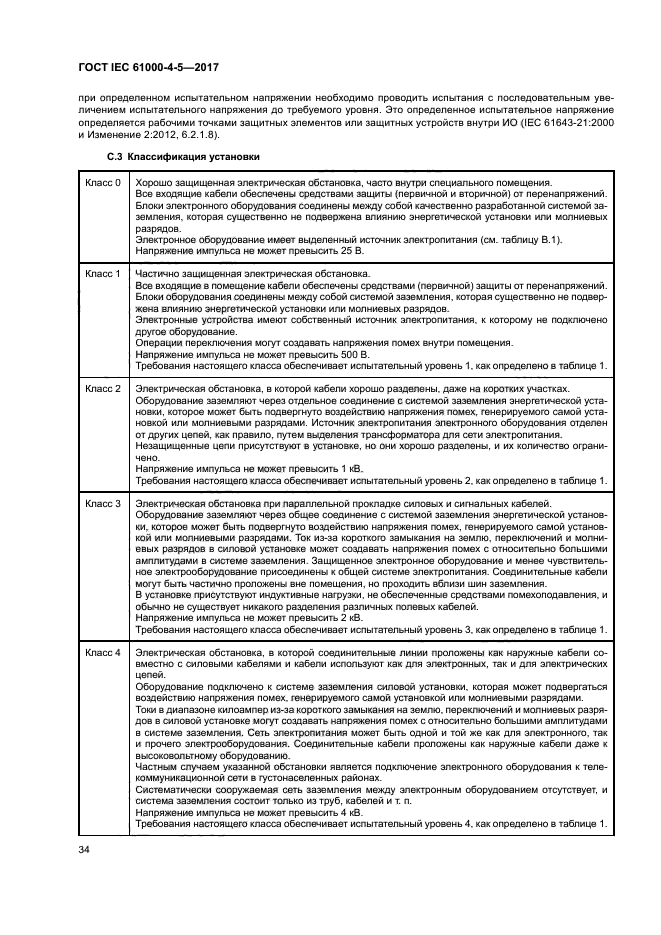 ГОСТ IEC 61000-4-5-2017