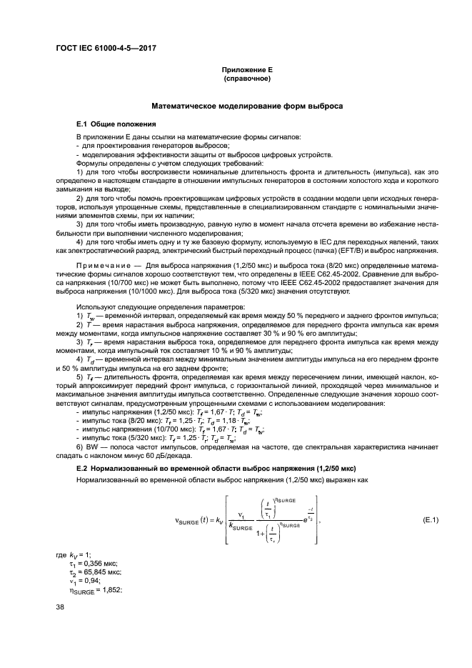 ГОСТ IEC 61000-4-5-2017