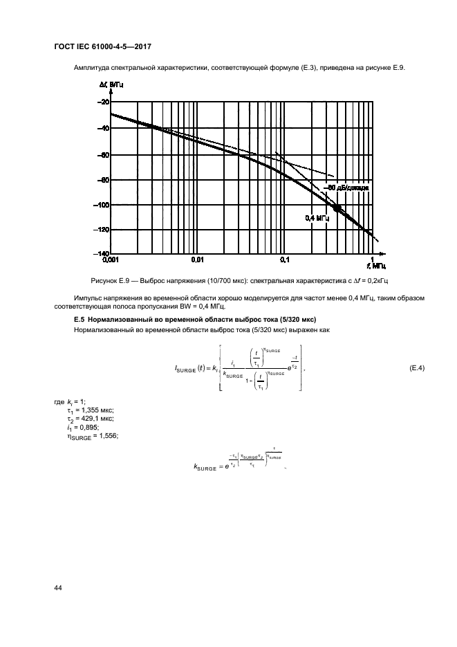 ГОСТ IEC 61000-4-5-2017