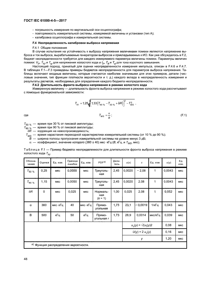 ГОСТ IEC 61000-4-5-2017