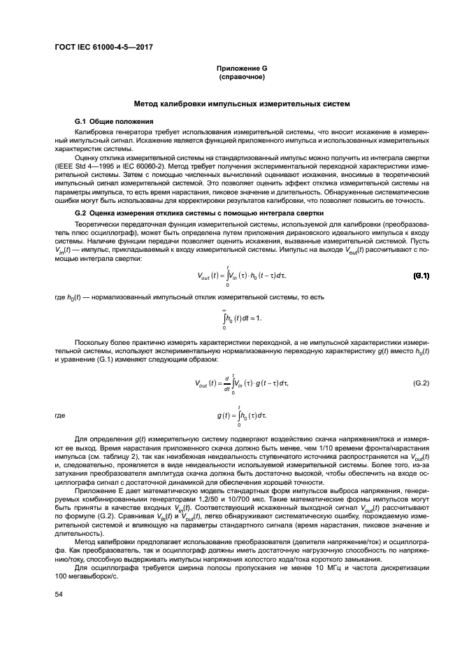 ГОСТ IEC 61000-4-5-2017