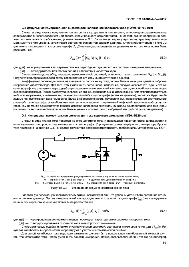 ГОСТ IEC 61000-4-5-2017