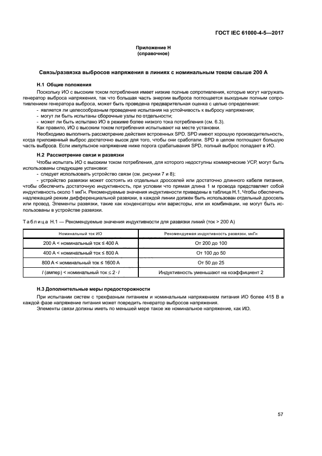 ГОСТ IEC 61000-4-5-2017