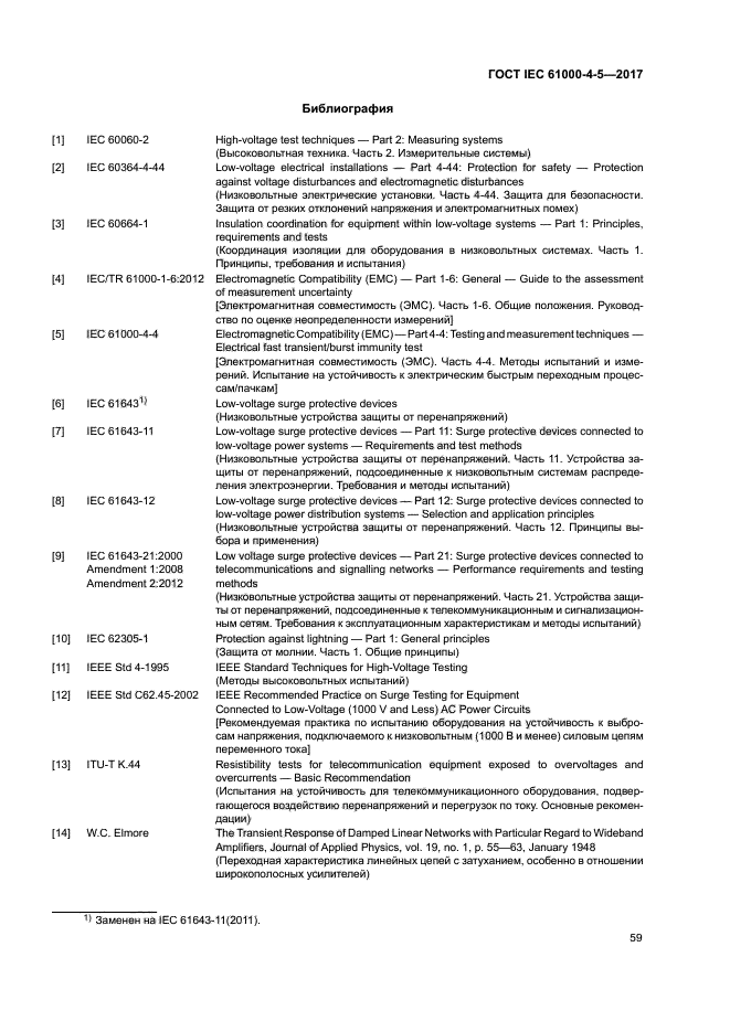 ГОСТ IEC 61000-4-5-2017