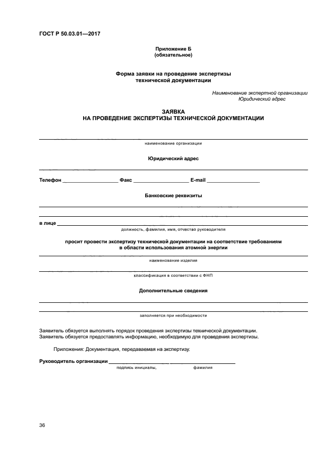 ГОСТ Р 50.03.01-2017