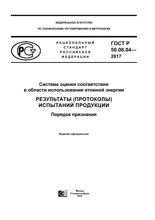ГОСТ Р 50.08.04-2017