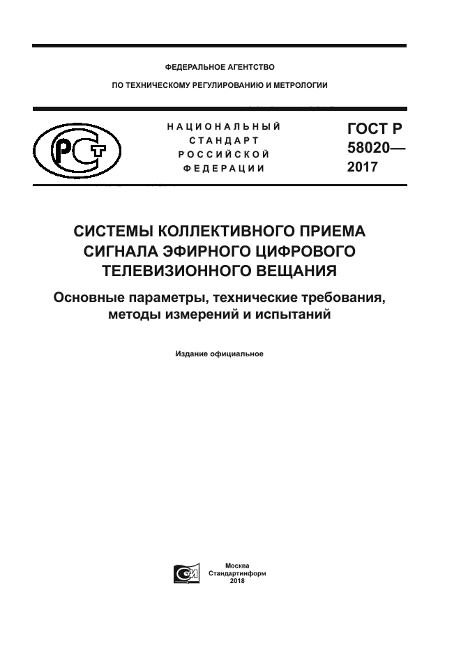 ГОСТ Р 58020-2017