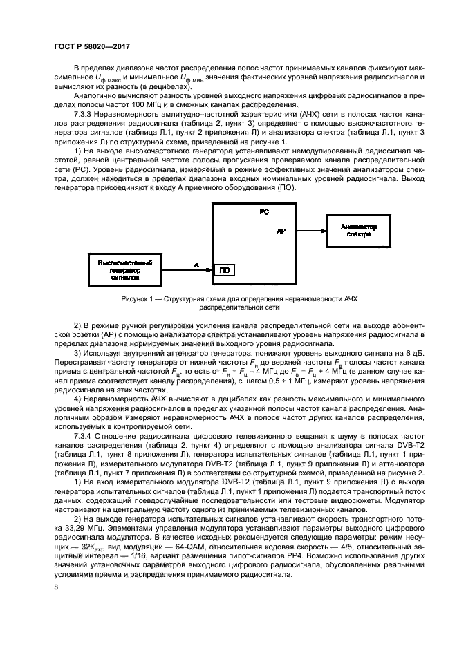 ГОСТ Р 58020-2017