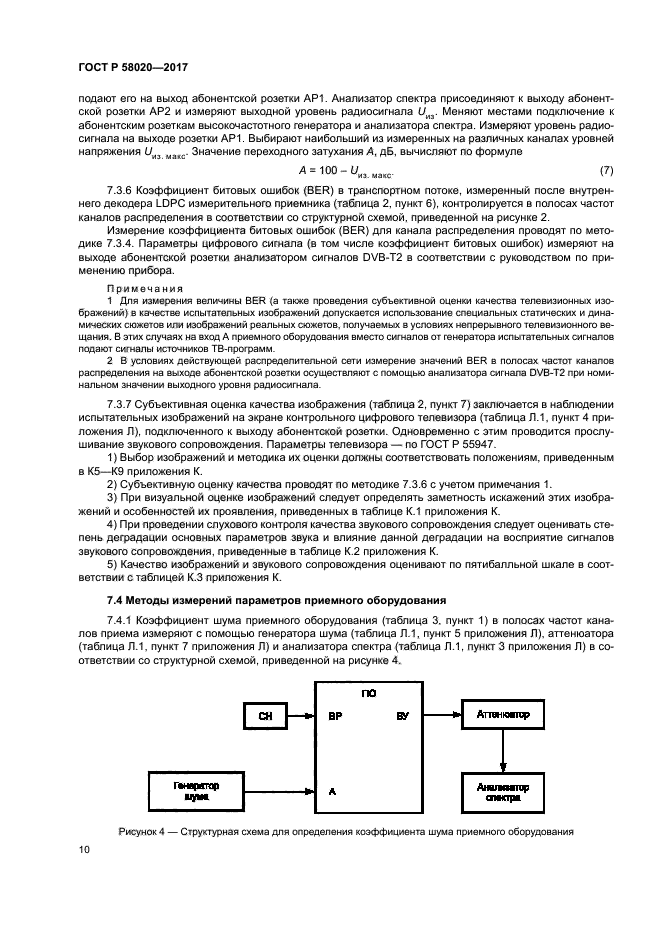 ГОСТ Р 58020-2017