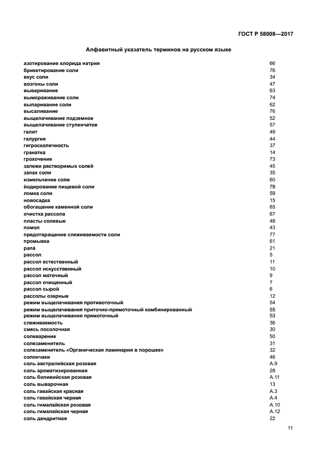 ГОСТ Р 58008-2017