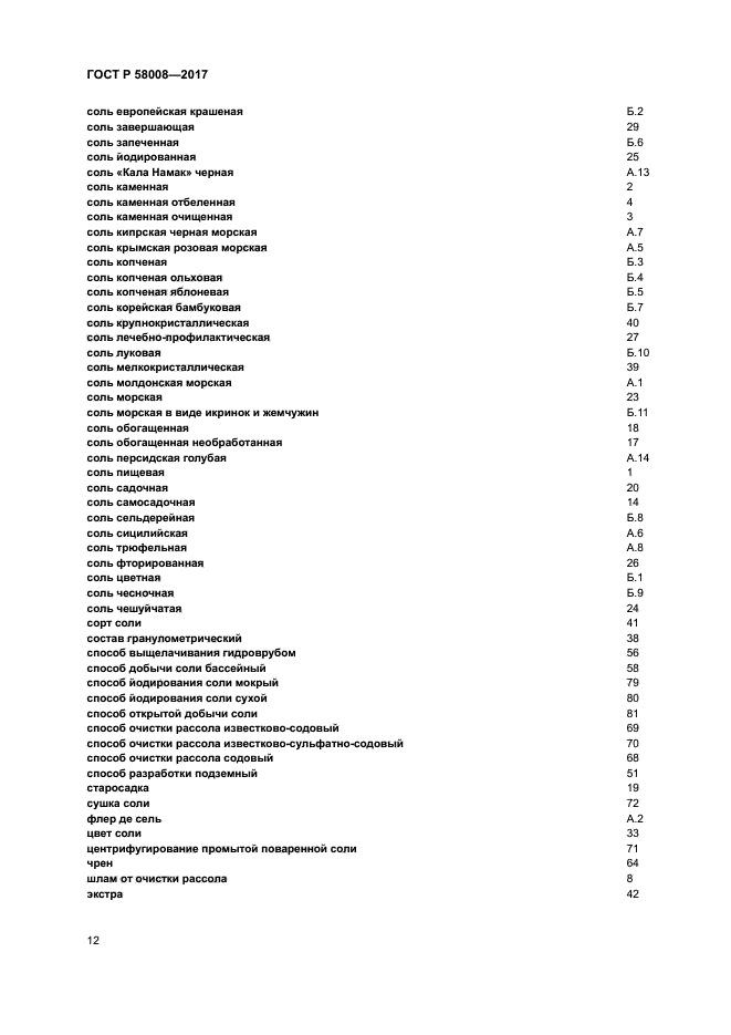 ГОСТ Р 58008-2017