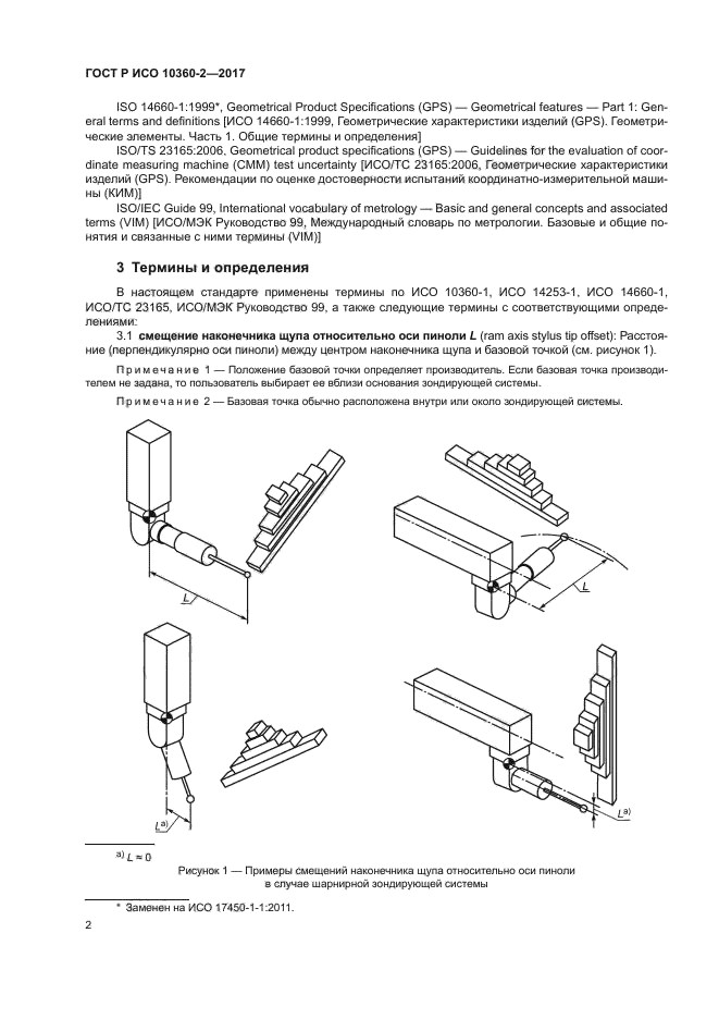 ГОСТ Р ИСО 10360-2-2017