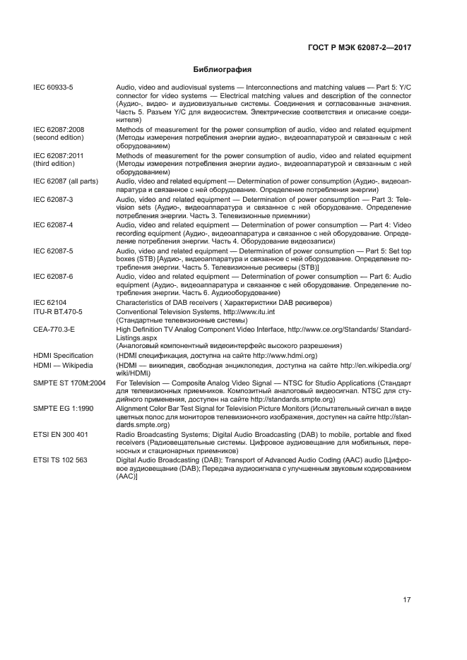 ГОСТ Р МЭК 62087-2-2017