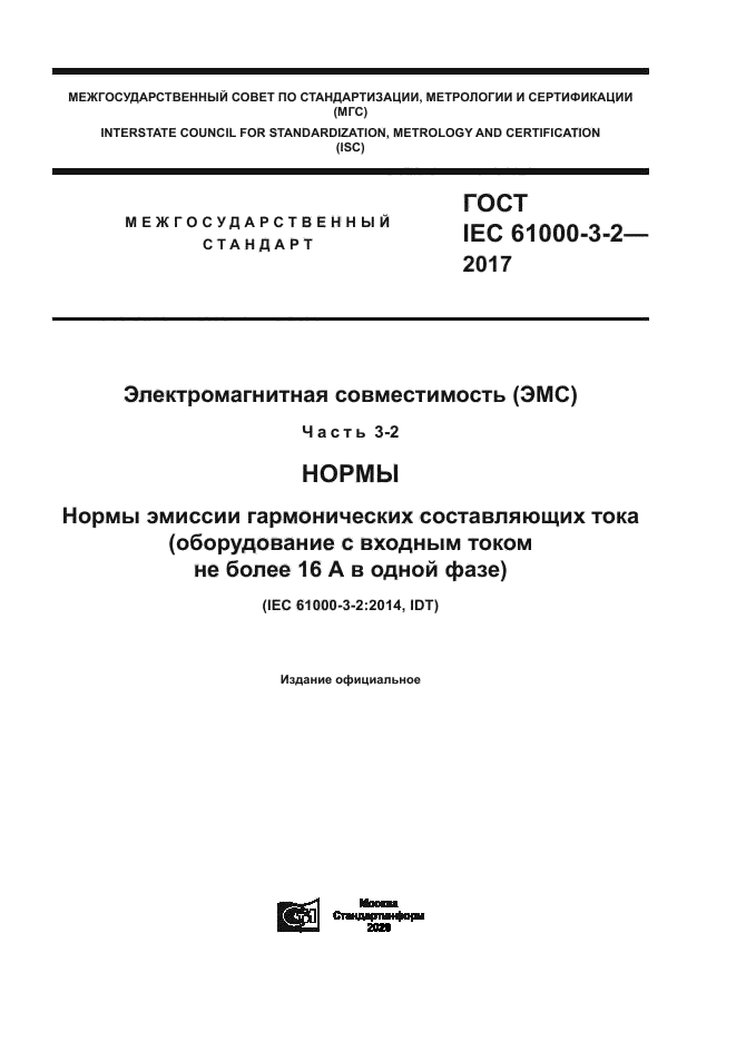 ГОСТ IEC 61000-3-2-2017