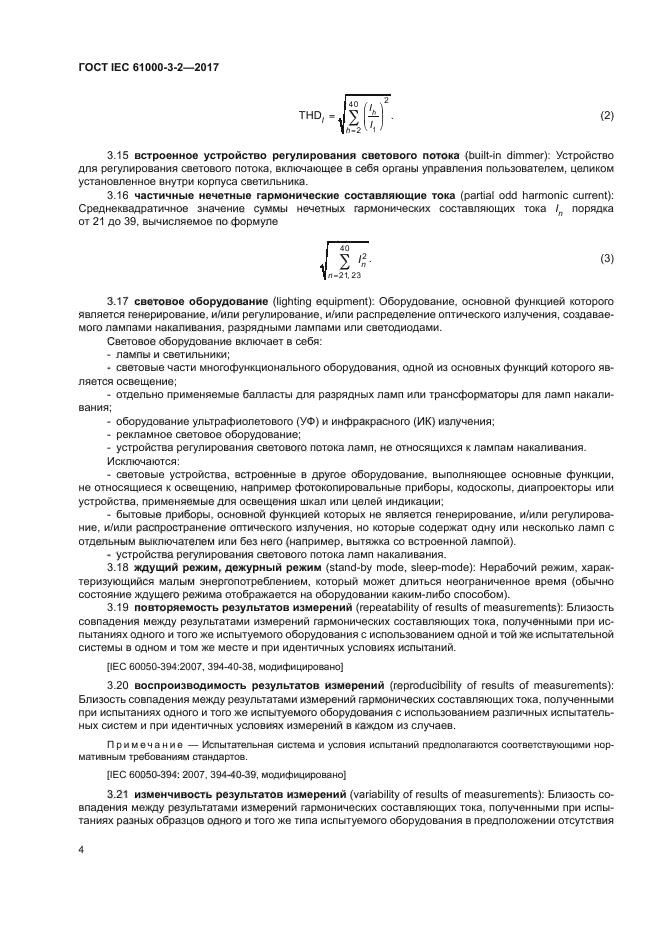 ГОСТ IEC 61000-3-2-2017