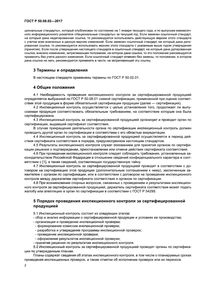 ГОСТ Р 50.08.02-2017