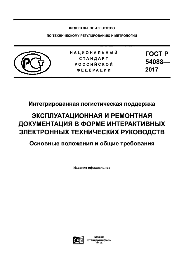 ГОСТ Р 54088-2017