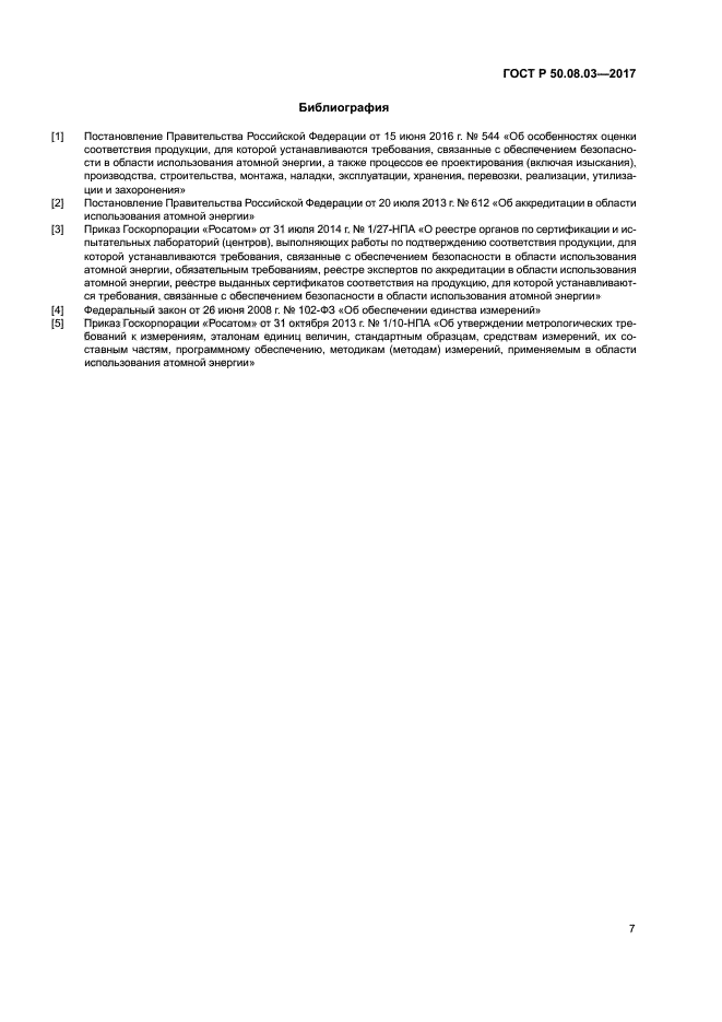 ГОСТ Р 50.08.03-2017