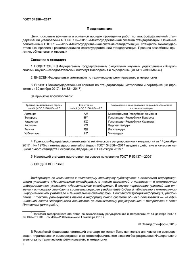 ГОСТ 34356-2017