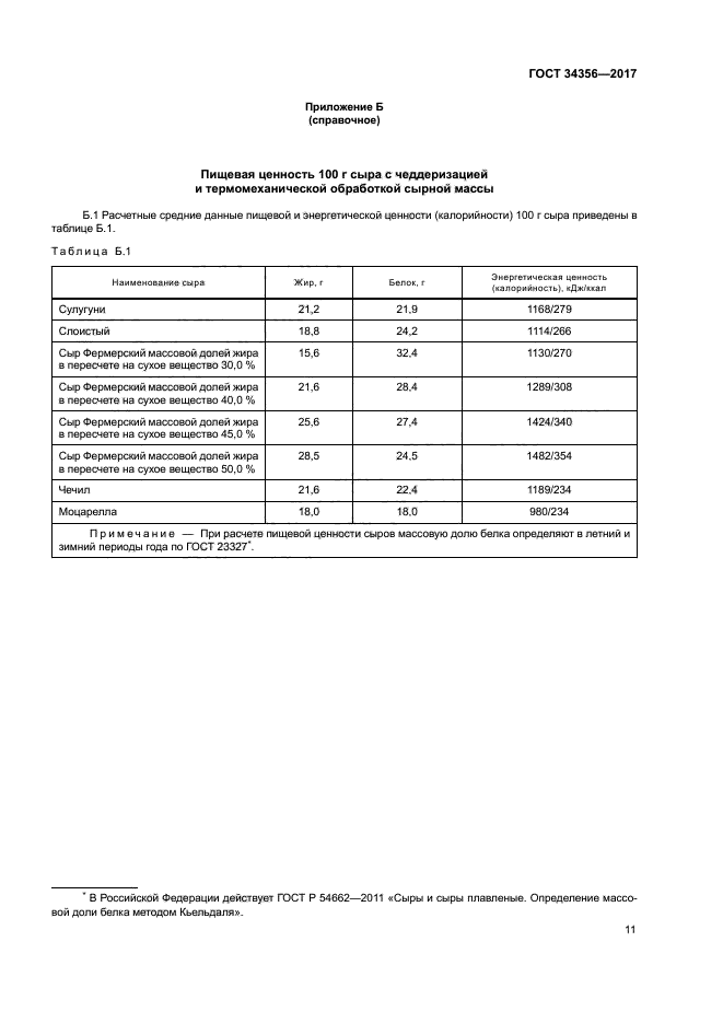 ГОСТ 34356-2017