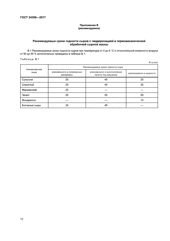 ГОСТ 34356-2017