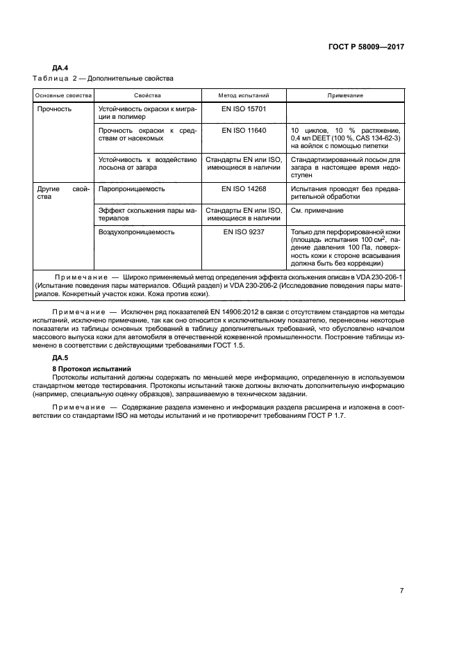 ГОСТ Р 58009-2017