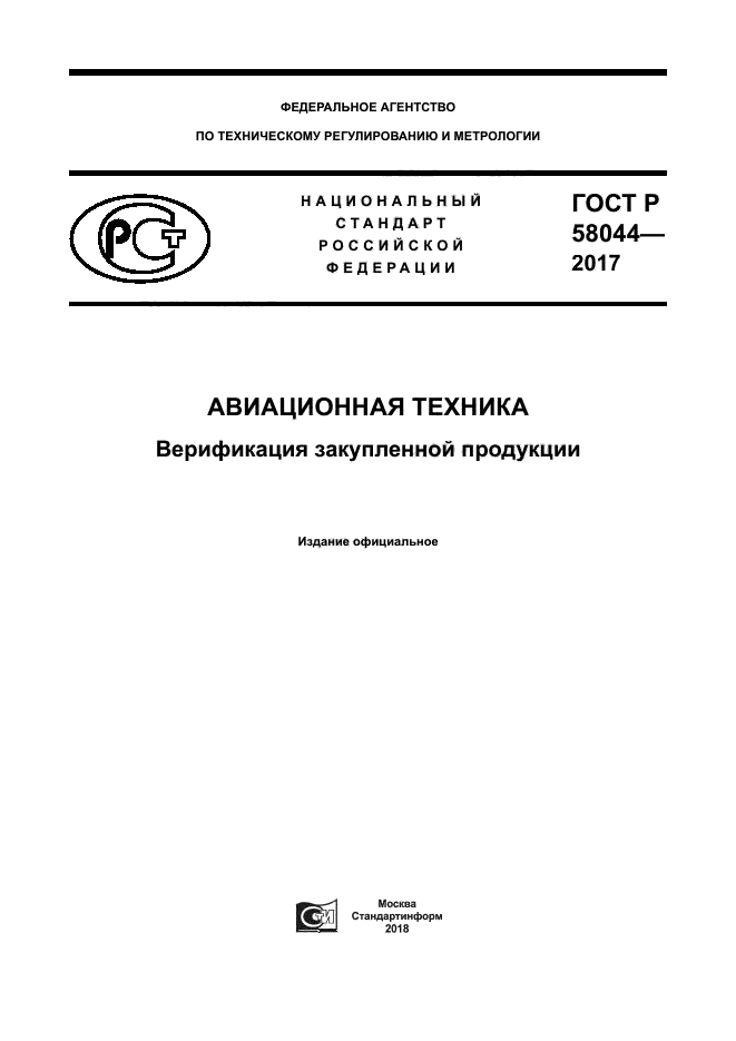 ГОСТ Р 58044-2017