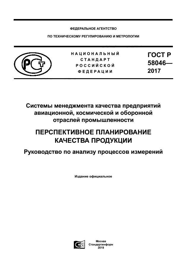 ГОСТ Р 58046-2017