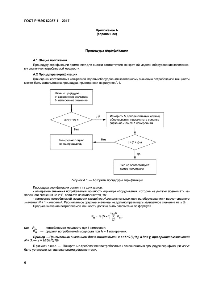 ГОСТ Р МЭК 62087-1-2017