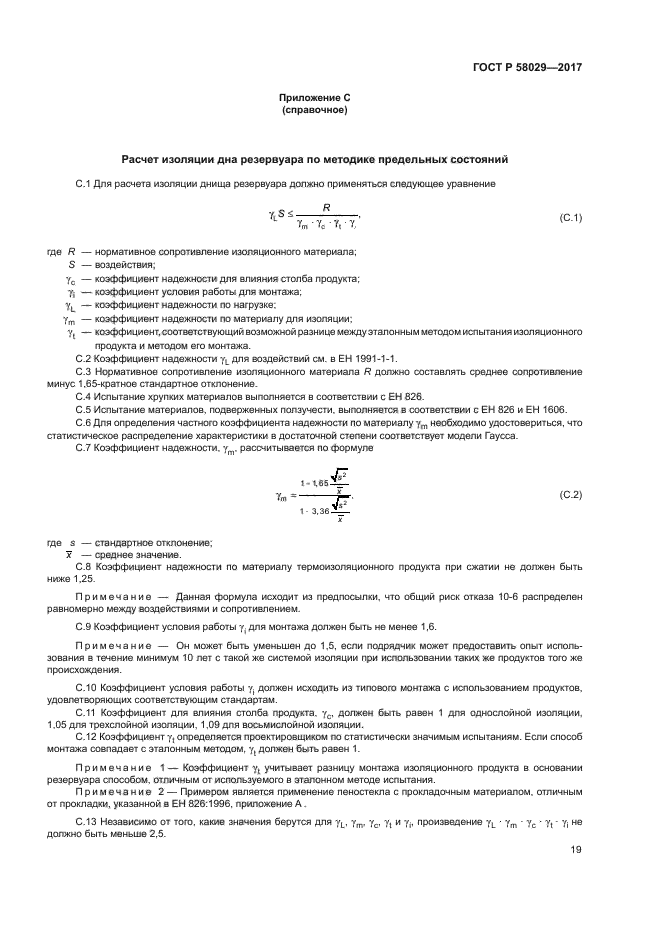 ГОСТ Р 58029-2017