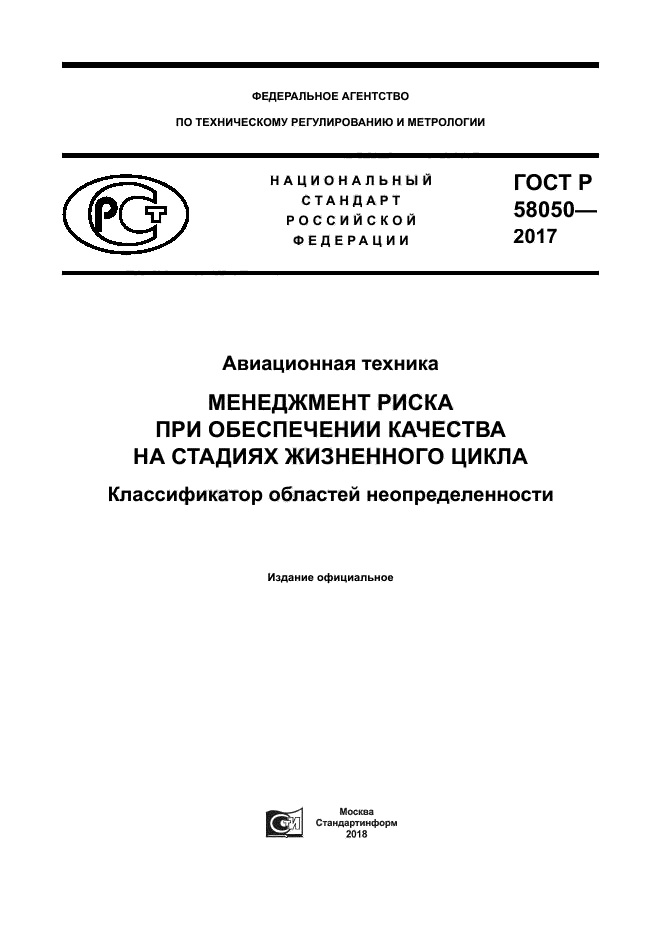 ГОСТ Р 58050-2017