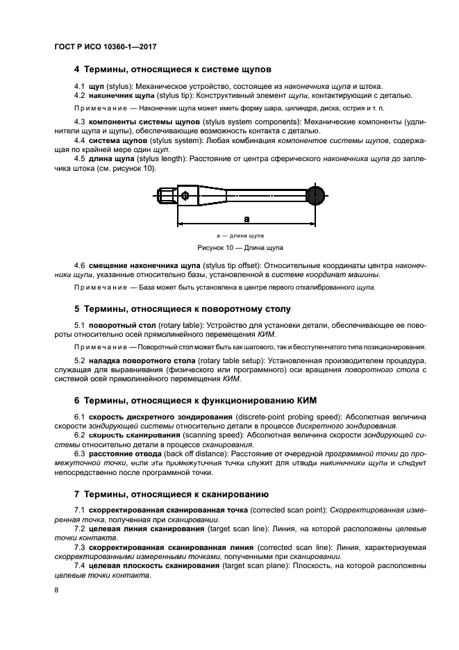 ГОСТ Р ИСО 10360-1-2017