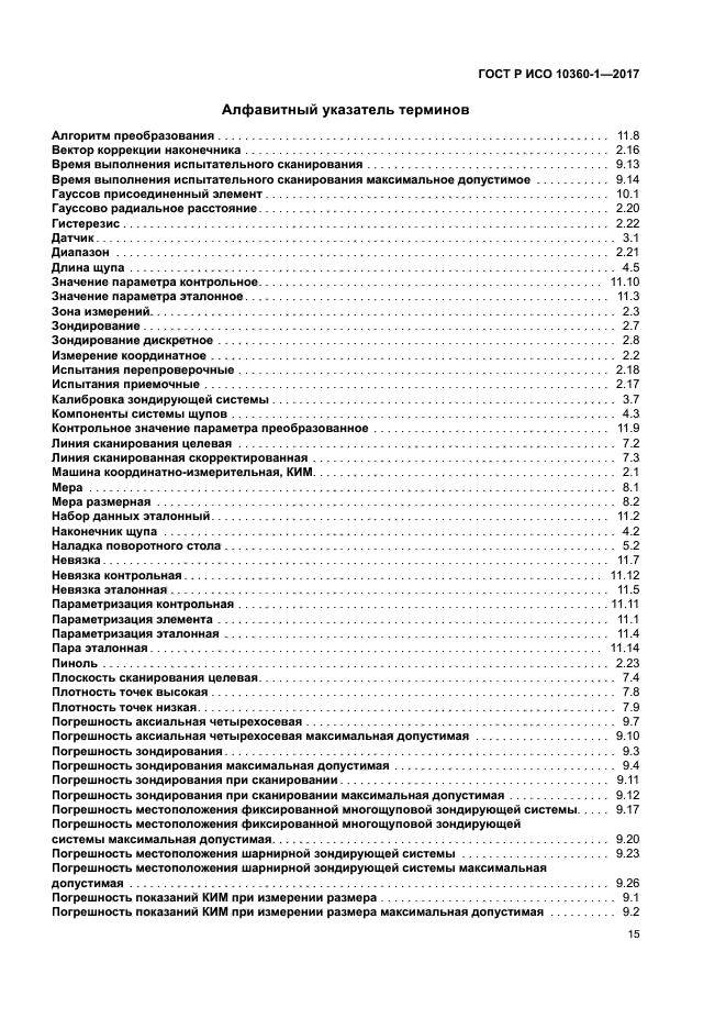 ГОСТ Р ИСО 10360-1-2017