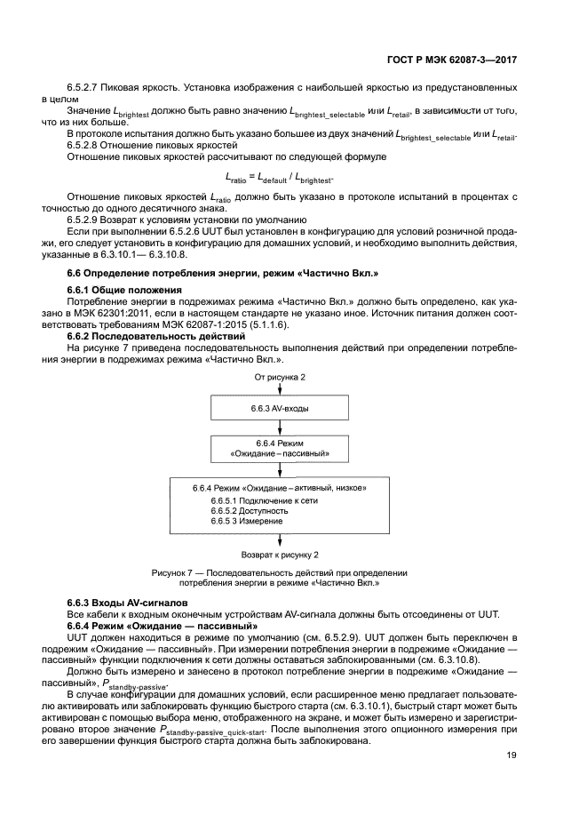 ГОСТ Р МЭК 62087-3-2017