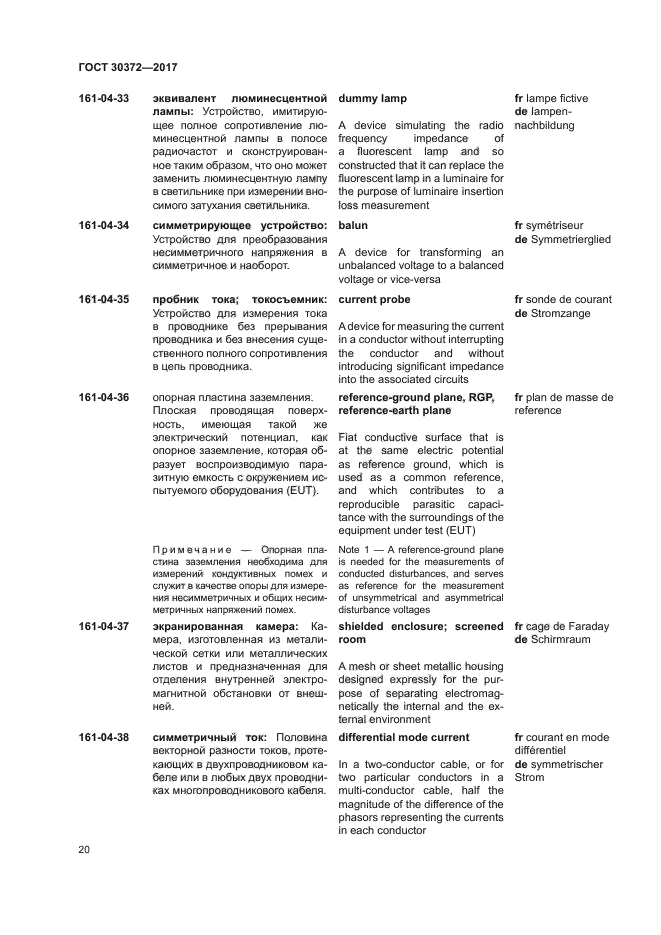 ГОСТ 30372-2017