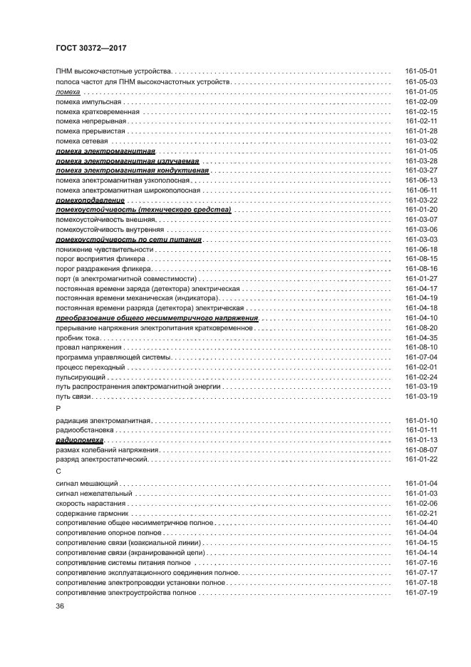 ГОСТ 30372-2017