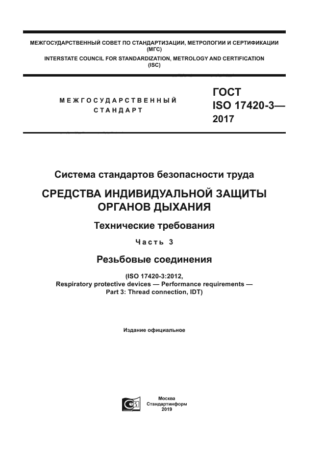 ГОСТ ISO 17420-3-2017