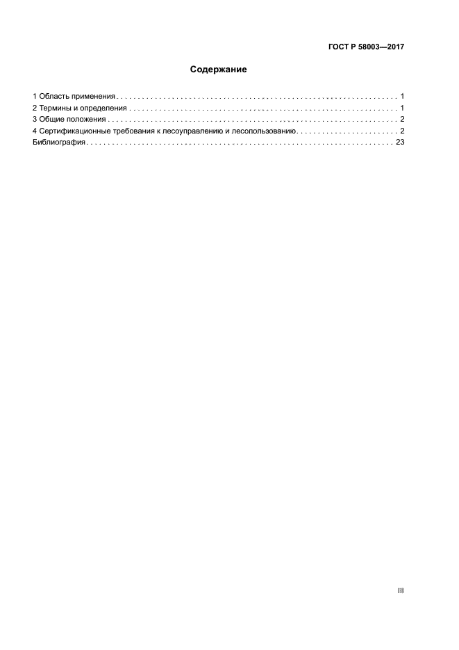 ГОСТ Р 58003-2017